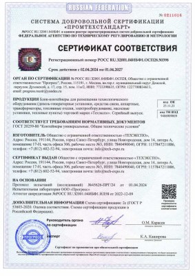 Сертификат соответствия на блок-контейнеры "Техэкспо"